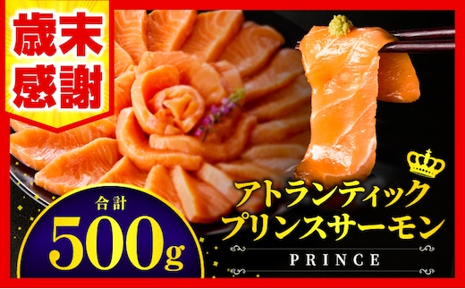 【歳末感謝】【数量・期間限定】アトランティックプリンスサーモン(プレミアム)500g_M372-001-01-D