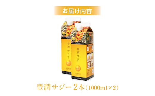 豊潤サジー 1000ml×2本セット サジージュース【紙パックタイプ】_M327-002 | dショッピングふるさと納税百選