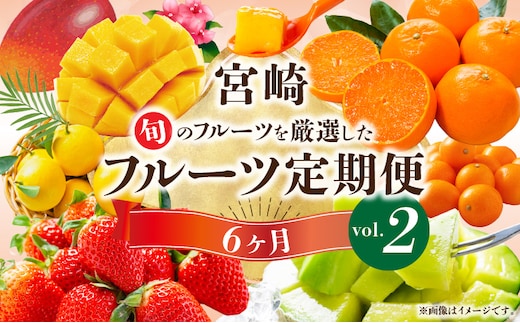 《2027年発送先行予約》【数量・期間限定】旬のフルーツ6ヶ月定期便vol.2_M348-T004
