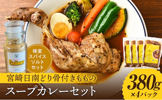 宮崎日南どり骨付きもものスープカレーセット_M310-002