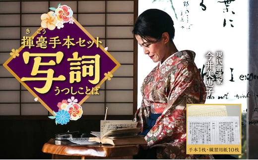 書道家今井美恵子揮毫手本セット 写詞(うつしことば)_M314-001