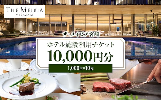 ザ・メイビア宮崎(旧)ガーデンテラス宮崎ホテル＆リゾート ホテル施設利用チケット1万円分_M319-001