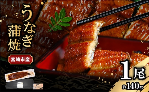 宮崎県宮崎市産 うなぎの蒲焼 約140g(約140g×1尾) タレ・山椒セット_M325-001