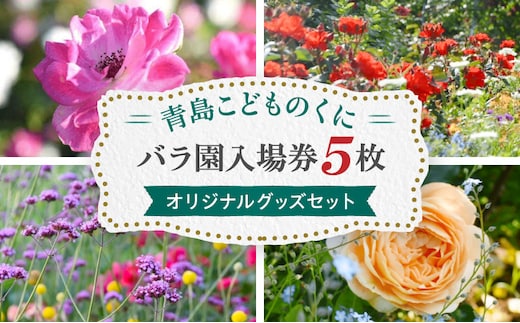青島こどものくに バラ園入場券5枚・オリジナルグッズセット_M341-001
