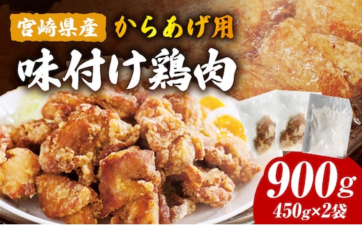 宮崎県産からあげ用 味付け鶏肉900g_M362-001