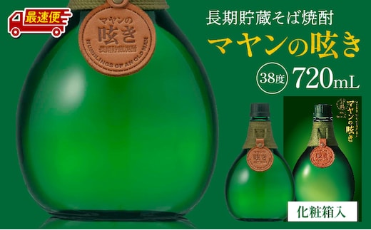 【最速便】マヤンの呟き 720ml_M375-006-2W
