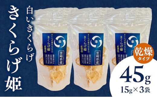 白いきくらげ「きくらげ姫」(乾燥タイプ)45g_M402-001-03