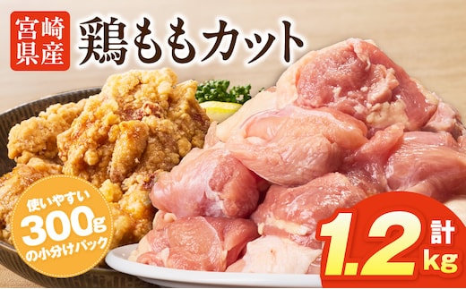 宮崎県産鶏ももカット1.2kg_M400-001-01