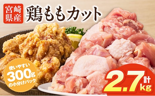 宮崎県産鶏ももカット2.7kg_M400-001-02