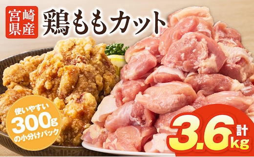 宮崎県産鶏ももカット3.6kg_M400-001-03