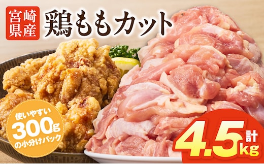 宮崎県産鶏ももカット4.5kg_M400-001-04