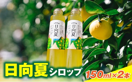 日向夏シロップ(150ml×2本セット)_M403-002