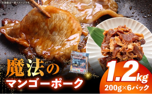 魔法のマンゴーポーク 1.2kg(200g×6パック)_M407-002