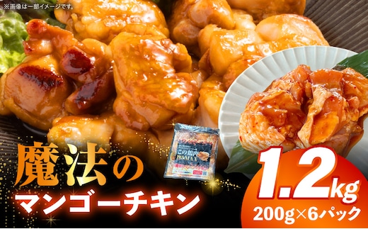 魔法のマンゴーチキン 1.2kg(200g×6パック)_M407-003