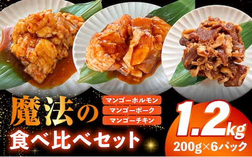 魔法のマンゴーホルモン・ポーク・チキン食べ比べセット 1.2kg(各種200g×2パック)_M407-004
