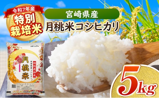 《令和7年産》特別栽培米 宮崎県産月桃米コシヒカリ_M409-001