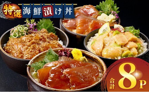 海鮮漬け丼セット 合計8パック_M416-001-02