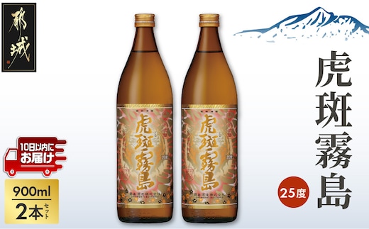 【霧島酒造】虎斑霧島(25度)900ml×2本 ≪みやこんじょ特急便≫_11-0736