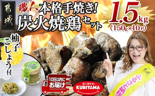 本格手焼き!炭火焼鶏1.5kg(ゆずこしょう付)≪みやこんじょ特急便≫_12-1401-Q