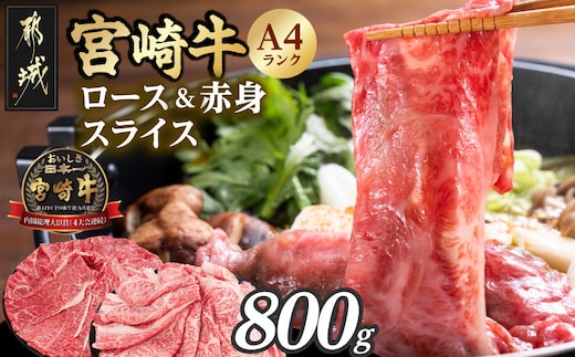 宮崎牛ロース&赤身スライス800g_12-26-003-800g
