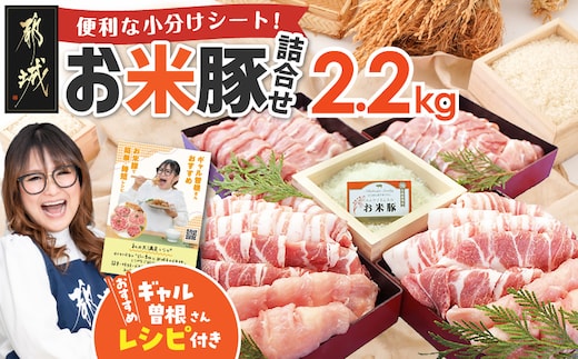 お米豚2.2kgセット_14-3101