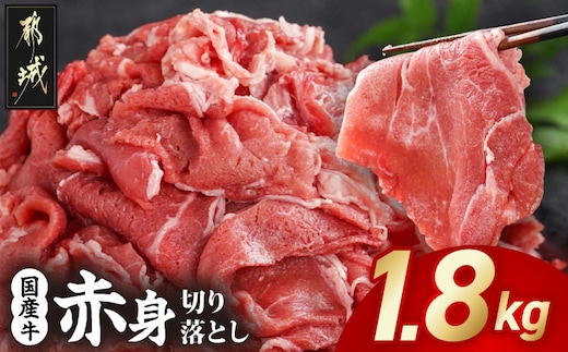 国産牛 赤身切り落とし1.8kg(450g×4パック)_14-3604