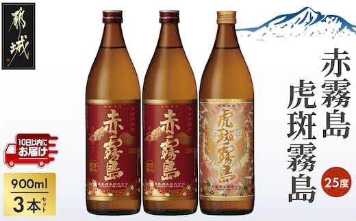 【霧島酒造】虎斑霧島(25度)900ml×1本・赤霧島(25度)900ml×2本セット ≪みやこんじょ特急便≫_14-0702