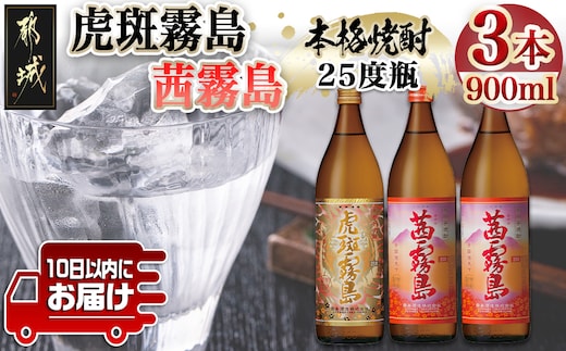 【霧島酒造】虎斑霧島(25度)900ml×1本・茜霧島(25度)900ml×2本セット ≪みやこんじょ特急便≫_MJ-07-503-Q