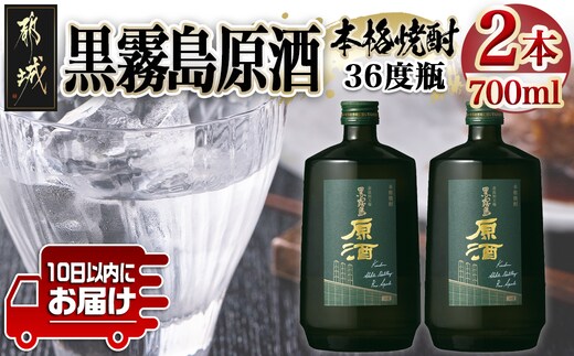 【霧島酒造】黒霧島原酒(36度)700ml×2本 ≪みやこんじょ特急便≫_MJ-07-K09-2-Q