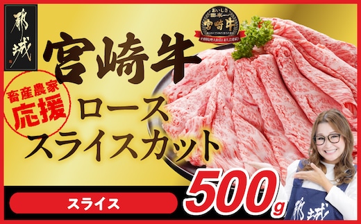 畜産農家応援! 宮崎牛ローススライス 500g_17-N2-012-500g
