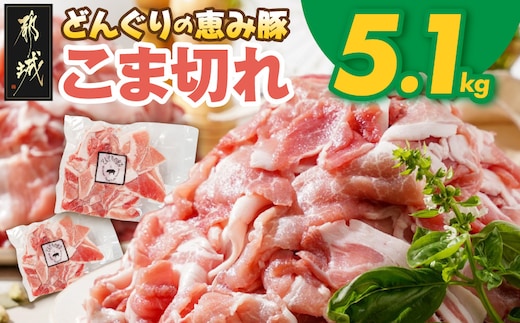 「どんぐりの恵み豚」こま切れ5.1kg_17-1103