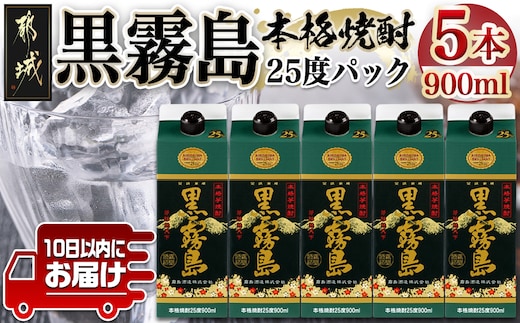 【霧島酒造】黒霧島パック(25度)900ml×5本 ≪みやこんじょ特急便≫_17-0706