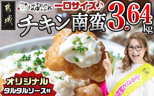 宮崎県産鶏チキン南蛮3.64kgセット_17-15-012-3640g-CF