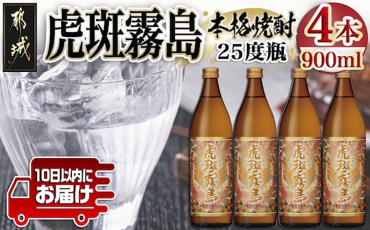 【霧島酒造】虎斑霧島(25度)900ml×4本 ≪みやこんじょ特急便≫_19-07-K06-900-4-Q