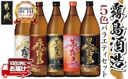 霧島酒造(25度)900ml×5色バラエティセット≪みやこんじょ特急便≫_17-3801