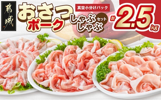 「おさつポーク」しゃぶしゃぶ2.5kgセット(真空パック)_18-1402