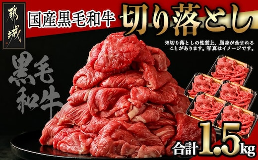 【国産黒毛和牛】切り落とし 1.5kg (300g×5P)_18-E901