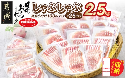 「おさつポーク」しゃぶしゃぶ2.5kgセット(真空パック)_18-1402