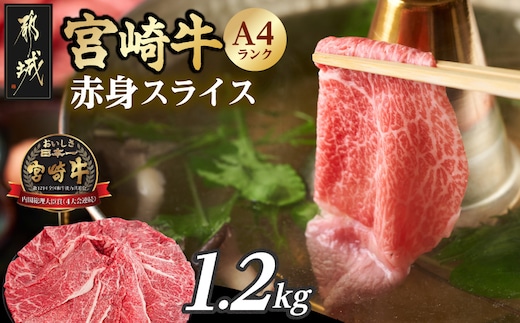 宮崎牛赤身スライス1.2kg_18-26-002-1200g
