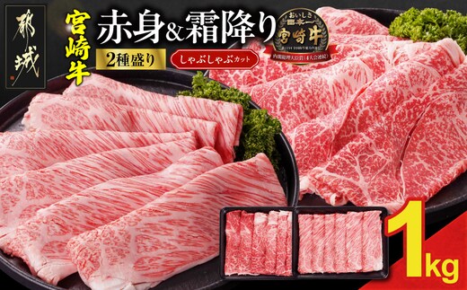 宮崎牛しゃぶしゃぶ2種セット500g×2パック_19-N2-003-1000