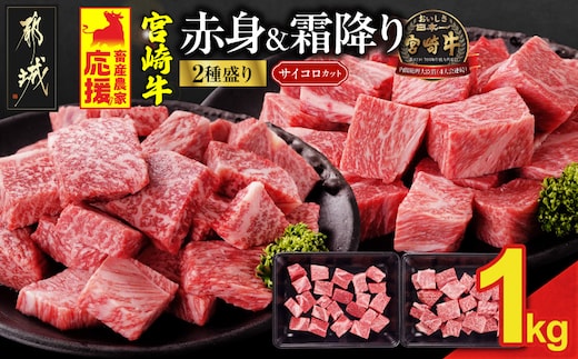 畜産農家応援! 宮崎牛サイコロステーキ2種1kgセット(霜降り400g 赤身600g)_19-N2-004-1kg-S4A6