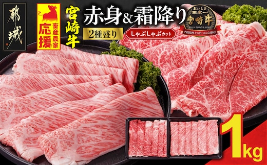 畜産農家応援! 宮崎牛しゃぶしゃぶ2種セット500g×2パック_19-N2-003-1000