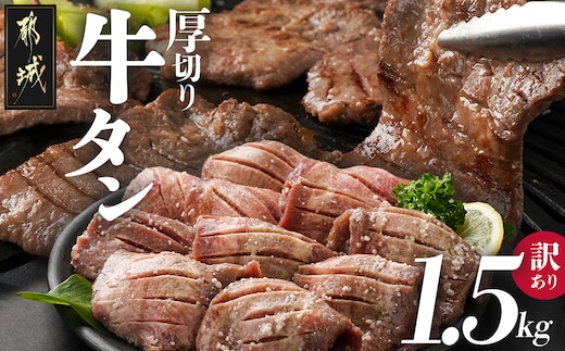 《訳あり》厚切り牛タン塩麹漬け1.5kg_19-3301