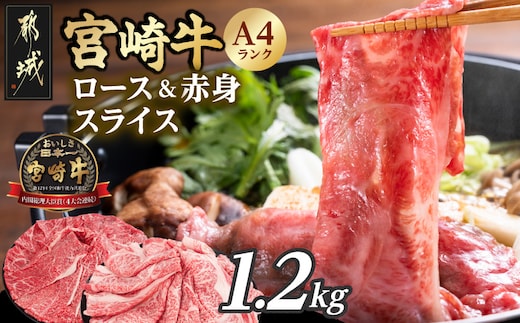 宮崎牛ロース&赤身スライス1.2kg_19-26-003-1200g