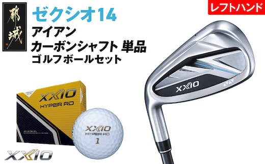 ゼクシオ 14 アイアン レフトハンドモデル カーボンシャフト 単品【5/R】《2025年モデル》ゴルフボールセット_GV-C705-5R