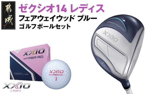 ゼクシオ 14 レディス フェアウェイウッド ブルー【4/A】《2025年モデル》ゴルフボールセット_GY-C703-4A