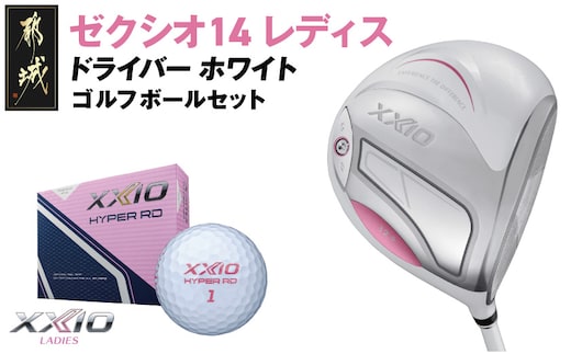 ゼクシオ 14 レディス ドライバー ホワイト【12.5/A】《2025年モデル》ゴルフボールセット_GZ-C704-125A