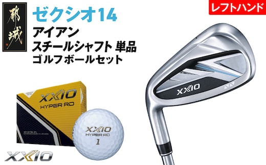ゼクシオ 14 アイアン レフトハンドモデル スチールシャフト 単品【5/S】《2025年モデル》ゴルフボールセット_IB-C705-5S