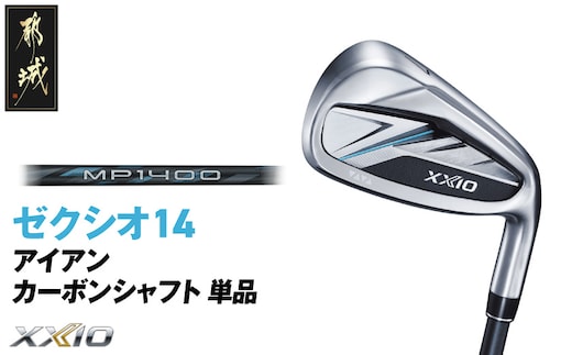 ゼクシオ 14 アイアン カーボンシャフト 単品【SW/S】《2025年モデル》_ID-C701-SWS
