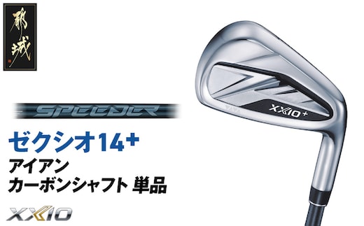 ゼクシオ 14＋ アイアン カーボンシャフト 単品【SW/R】《2025年モデル》_ID-C702-SWR